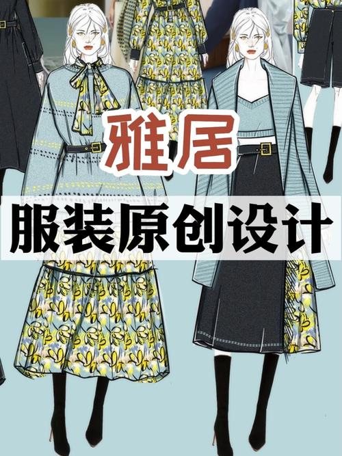 服裝原創(chuàng)設(shè)計(jì)雅居服裝效果圖